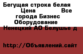 Бегущая строка белая 32*224 › Цена ­ 13 000 - Все города Бизнес » Оборудование   . Ненецкий АО,Белушье д.